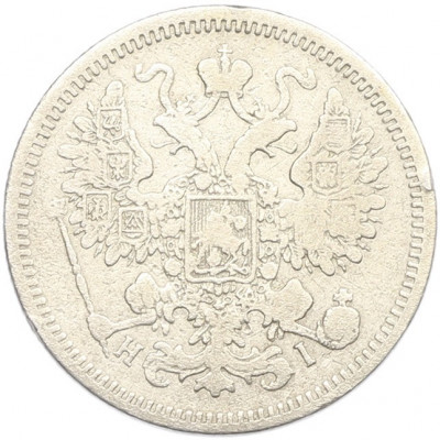 15 копеек 1870 года СПБ НI