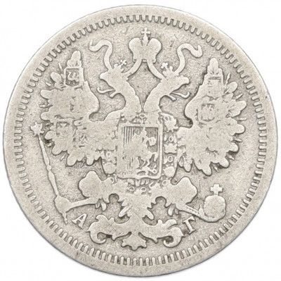 15 копеек 1899 года СПБ АГ