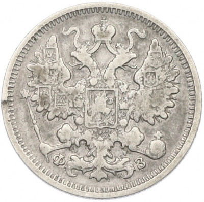 15 копеек 1900 года СПБ ФЗ
