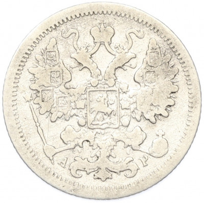 15 копеек 1902 года СПБ АР