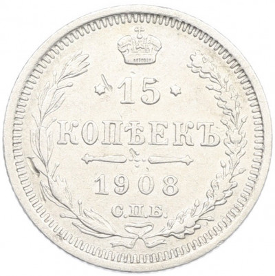 15 копеек 1908 года СПБ ЭБ