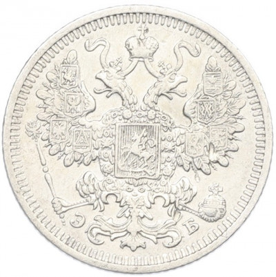 15 копеек 1908 года СПБ ЭБ