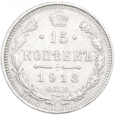 15 копеек 1913 года СПБ ВС