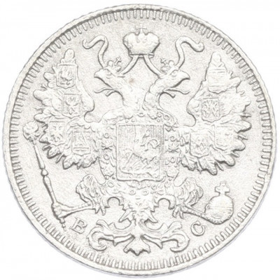 15 копеек 1913 года СПБ ВС