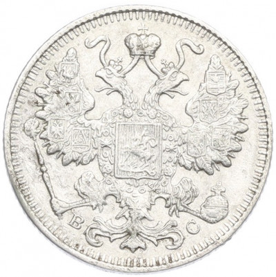 15 копеек 1915 года ВС