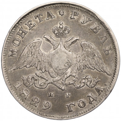 1 рубль 1829 года СПБ НГ