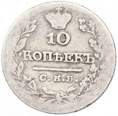 10 копеек 1821 года СПБ ПД