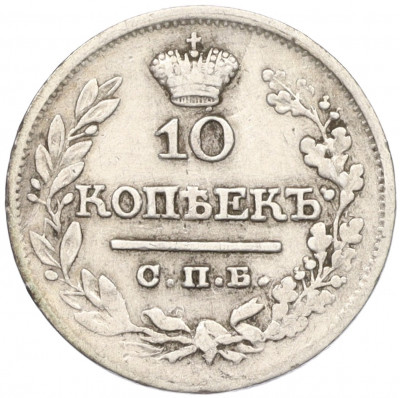 10 копеек 1822 года СПБ ПД