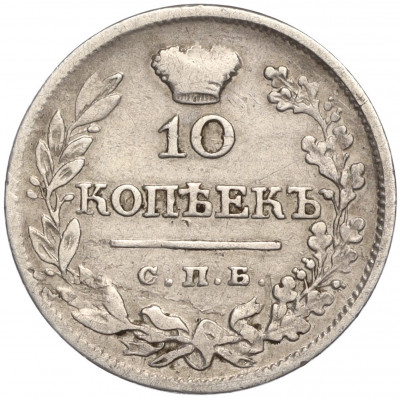 10 копеек 1823 года СПБ ПД