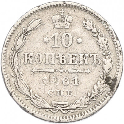 10 копеек 1861 года СПБ