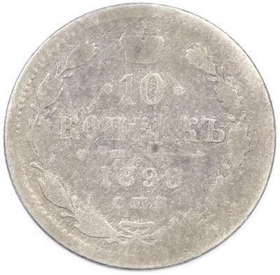 10 копеек 1899 года СПБ ЭБ