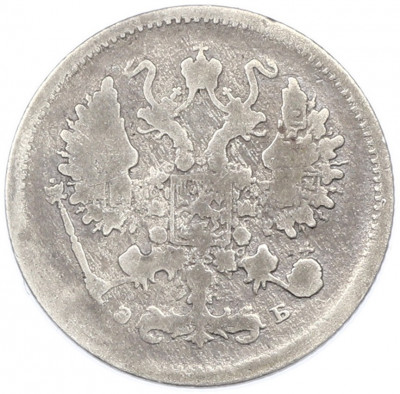 10 копеек 1899 года СПБ ЭБ