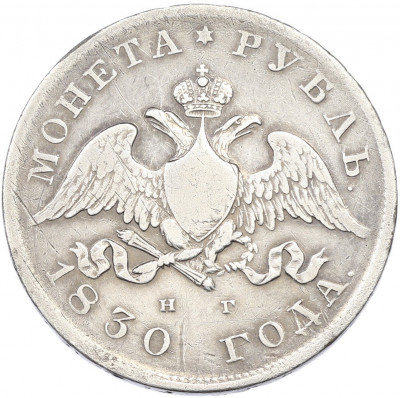 1 рубль 1830 года СПБ НГ
