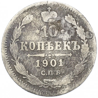 10 копеек 1901 года СПБ АР