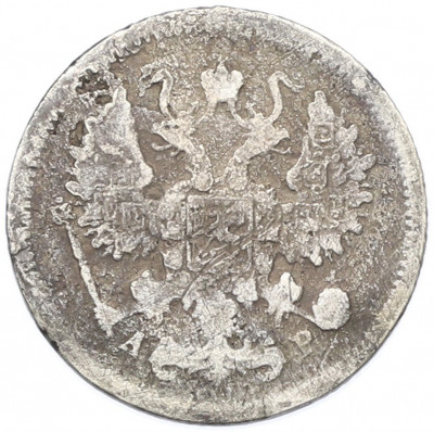 10 копеек 1901 года СПБ АР