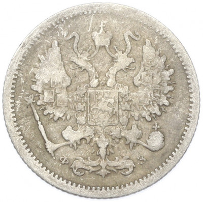 10 копеек 1901 года СПБ ФЗ