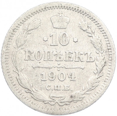 10 копеек 1904 года СПБ АР