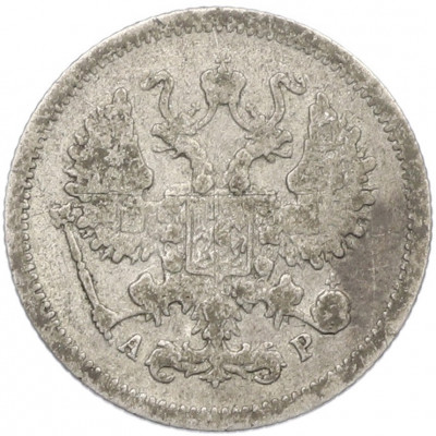 10 копеек 1905 года СПБ АР