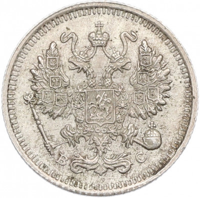 10 копеек 1915 года ВС