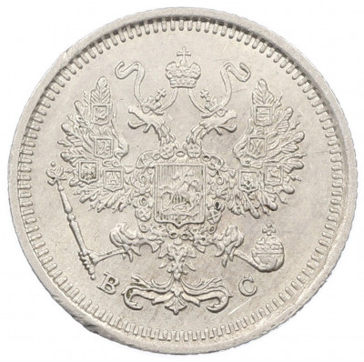 10 копеек 1917 года ВС