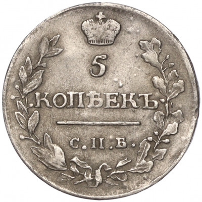 5 копеек 1815 года СПБ МФ