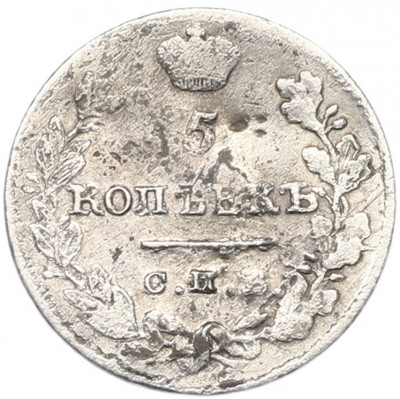 5 копеек 1823 года СПБ ПД