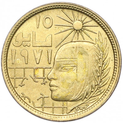 5 миллим 1979 года Египет «Революция — 1971»