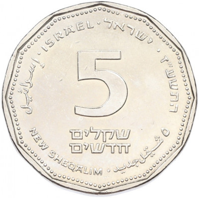 5 новых шекелей 2017 года (JE 5777) Израиль