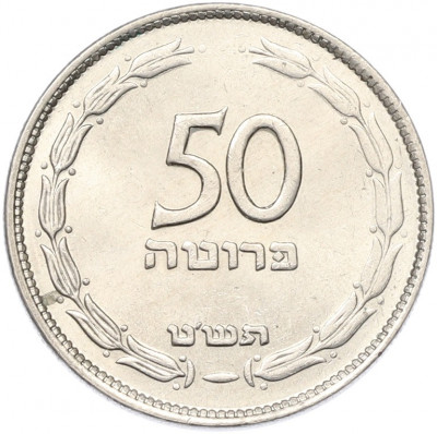 50 прут 1949 года (JE 5709) Израиль