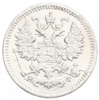 5 копеек 1879 года СПБ НФ