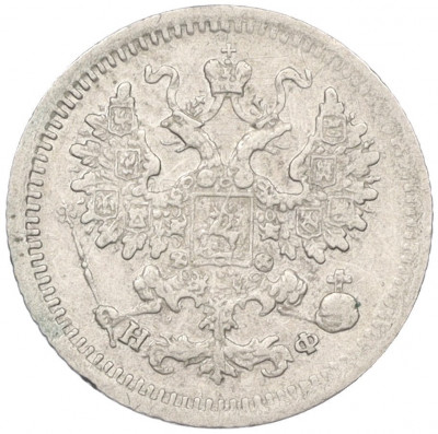 5 копеек 1882 года СПБ НФ