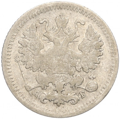 5 копеек 1888 года СПБ АГ