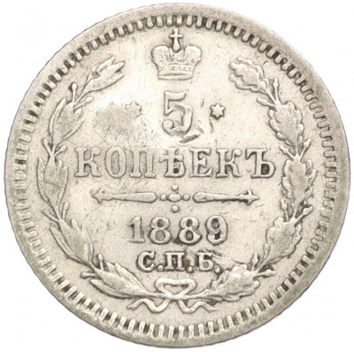 5 копеек 1889 года СПБ АГ