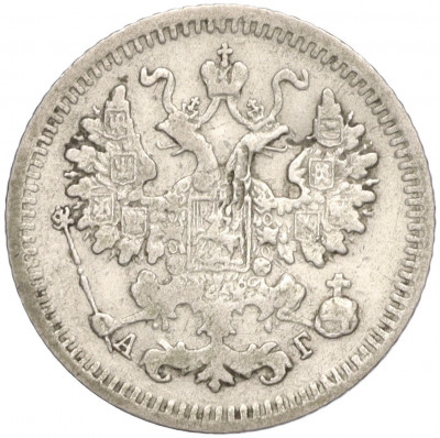 5 копеек 1889 года СПБ АГ