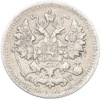 5 копеек 1892 года СПБ АГ