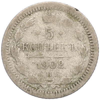 5 копеек 1902 года СПБ АР