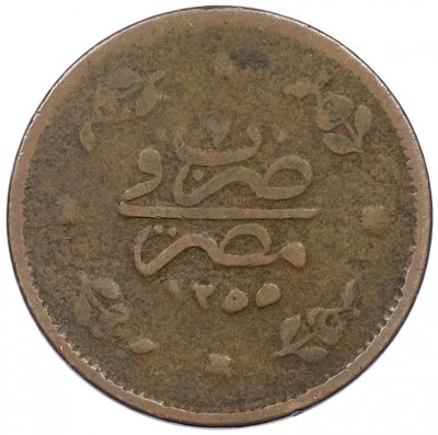 5 пар 1845 года (АН 1255/7) Османская Империя — Абдул Межид I