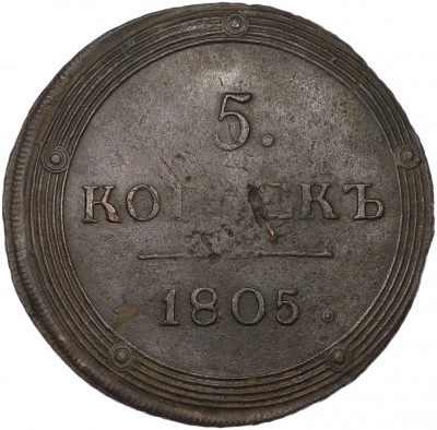 5 копеек 1805 года КМ