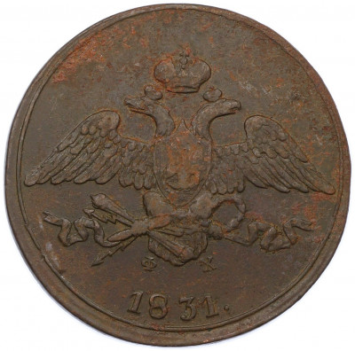 5 копеек 1831 года ЕМ ФХ