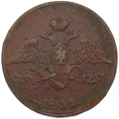 5 копеек 1832 года ЕМ ФХ