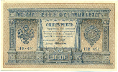 1 рубль 1898 года Шипов / Алексеев