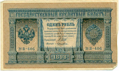 1 рубль 1898 года Шипов / Ложкин
