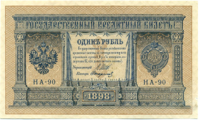 1 рубль 1898 года Шипов / Стариков