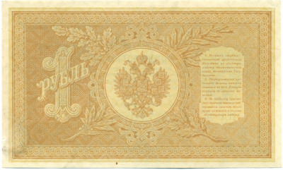 1 рубль 1898 года Шипов / Стариков