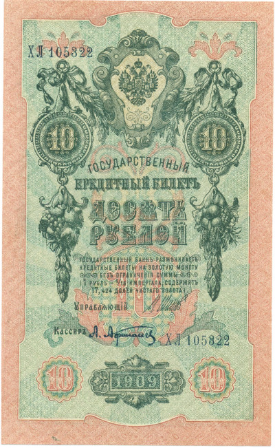 10 рублей 1909 года Шипов / Афанасьев