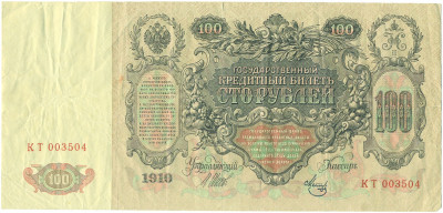 100 рублей 1910 года Шипов / Метц