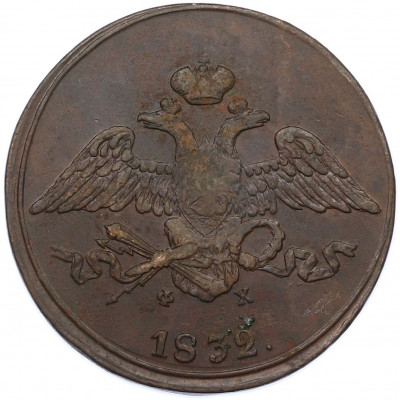 5 копеек 1832 года ЕМ ФХ
