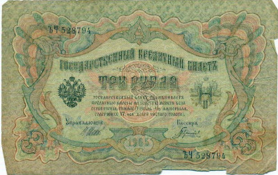 3 рубля 1905 года Шипов / Гаврилов