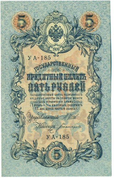 5 рублей 1909 года Шипов / Богатырев