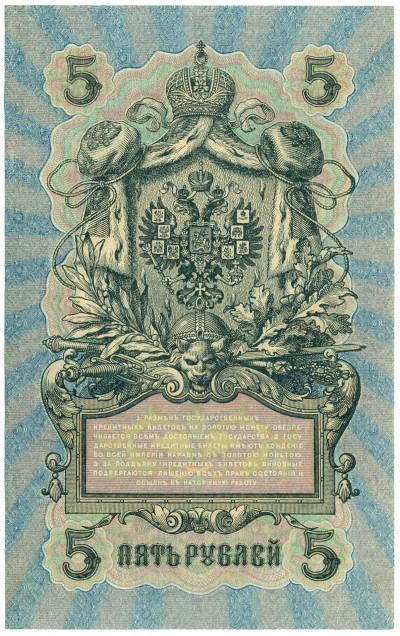 5 рублей 1909 года Шипов / Богатырев